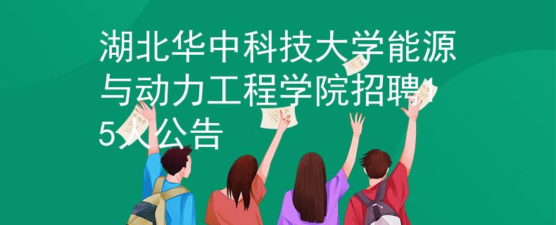 湖北華中科技大學(xué)能源與動(dòng)力工程學(xué)院招聘15人公告