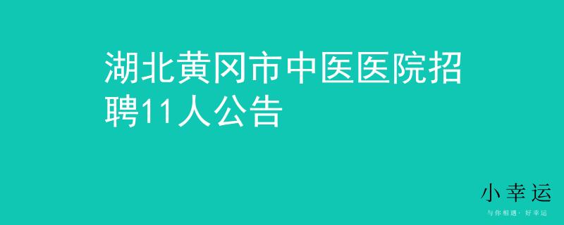 湖北黃岡市中醫(yī)醫(yī)院招聘11人公告