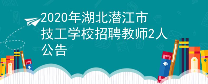 2020年湖北潛江市技工學(xué)校招聘教師2人公告