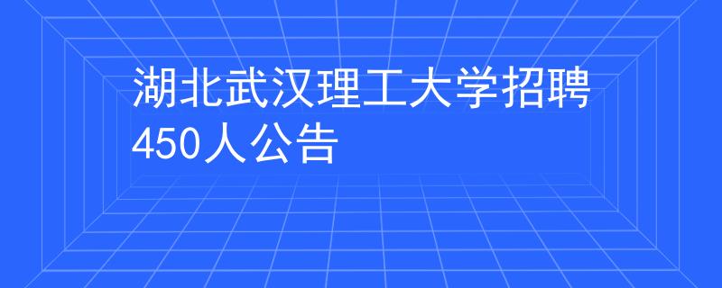 湖北武漢理工大學招聘450人公告