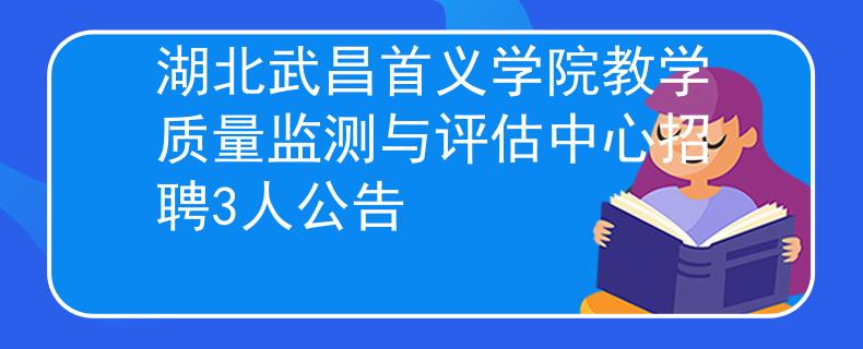 湖北武昌首義學院教學質量監(jiān)測與評估中心招聘3人公告