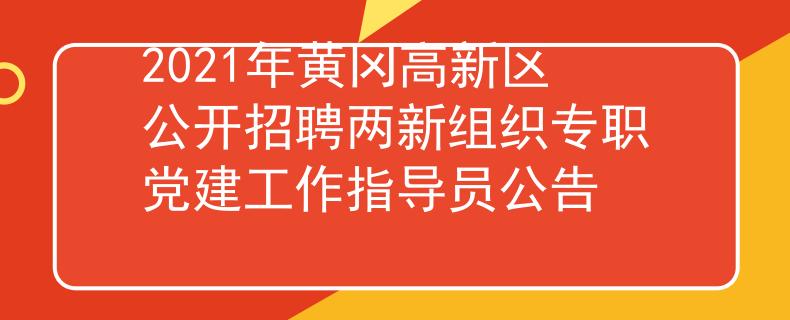 2021年黃岡高新區(qū)公開招聘兩新組織專職黨建工作指導員公告