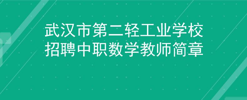 武漢市第二輕工業(yè)學校招聘中職數(shù)學教師簡章