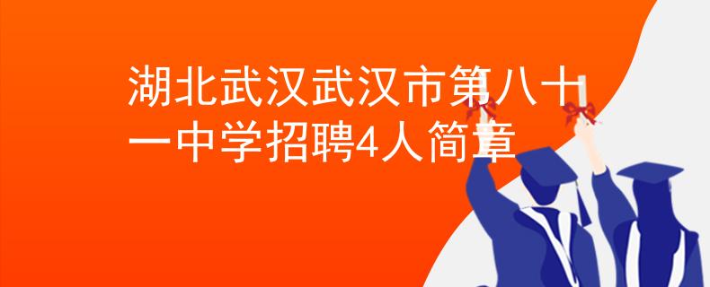湖北武漢武漢市第八十一中學招聘4人簡章