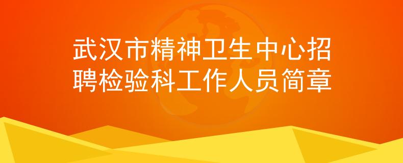 武漢市精神衛(wèi)生中心招聘檢驗(yàn)科工作人員簡章