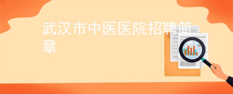 武漢市中醫(yī)醫(yī)院招聘簡章