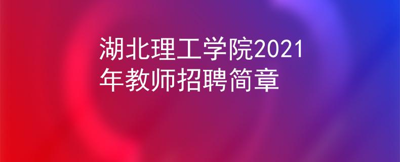 湖北理工學(xué)院2021年教師招聘簡章