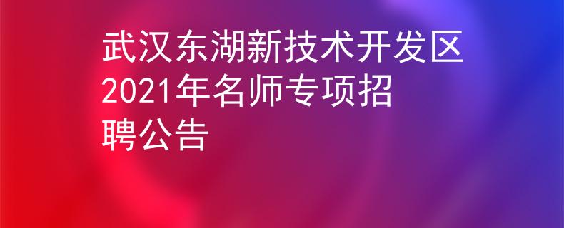武漢東湖新技術開發(fā)區(qū)2021年名師專項招聘公告
