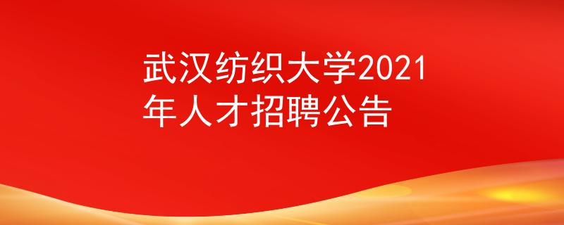 武漢紡織大學2021年人才招聘公告