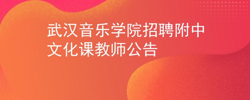 武漢音樂學院招聘附中文化課教師公告