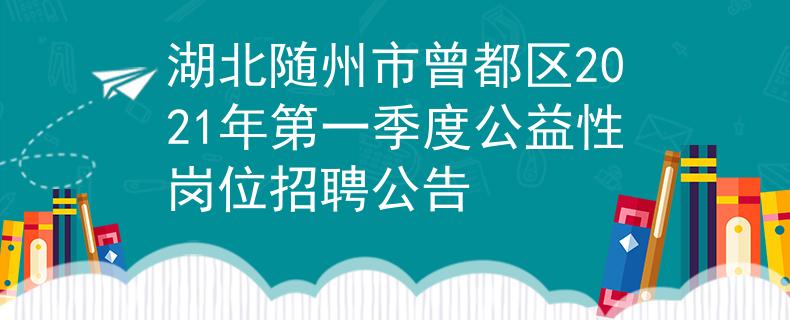 湖北隨州市曾都區(qū)2021年第一季度公益性崗位招聘公告