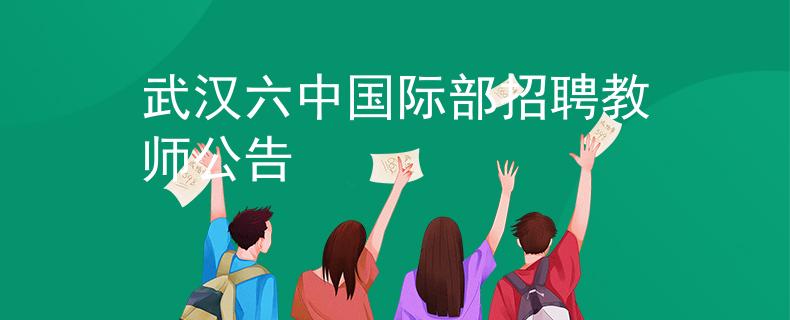 武漢六中國(guó)際部招聘教師公告