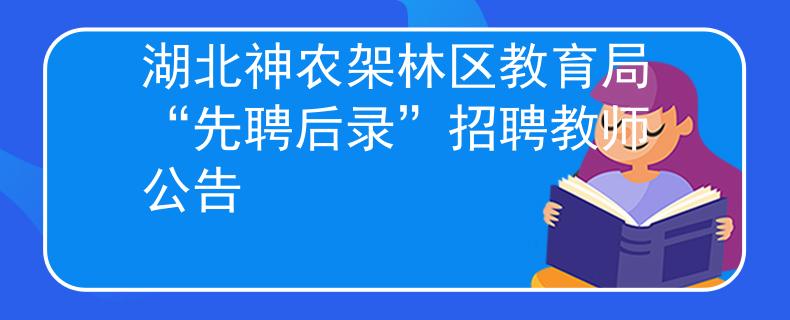 湖北神農架林區(qū)教育局“先聘后錄”招聘教師公告