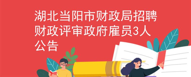 湖北當陽市財政局招聘財政評審政府雇員3人公告