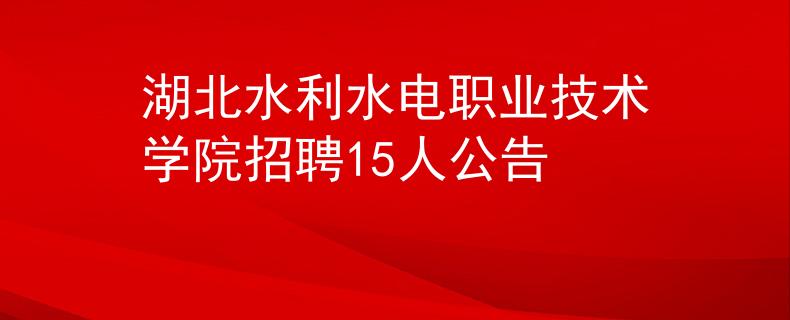 湖北水利水電職業(yè)技術學院招聘15人公告