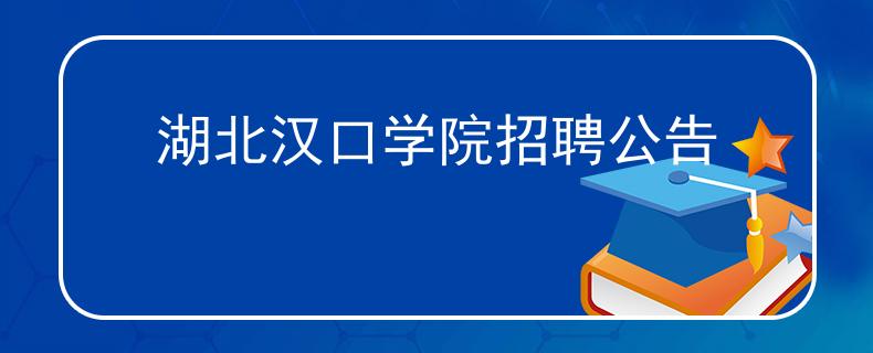 湖北漢口學(xué)院招聘公告