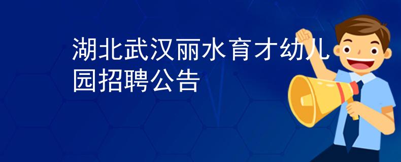湖北武漢麗水育才幼兒園招聘公告