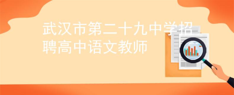 武漢市第二十九中學(xué)招聘高中語文教師