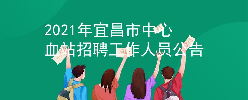 2021年宜昌市中心血站招聘工作人員公告