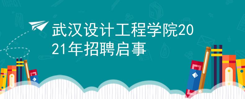 武漢設(shè)計(jì)工程學(xué)院2021年招聘啟事