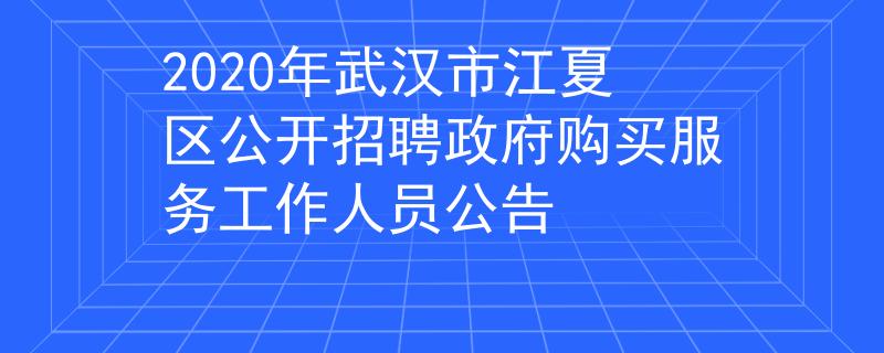 2020年武漢市江夏區(qū)公開招聘政府購買服務(wù)工作人員公告