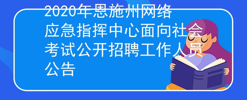 2020年恩施州網(wǎng)絡應急指揮中心面向社會考試公開招聘工作人員公告