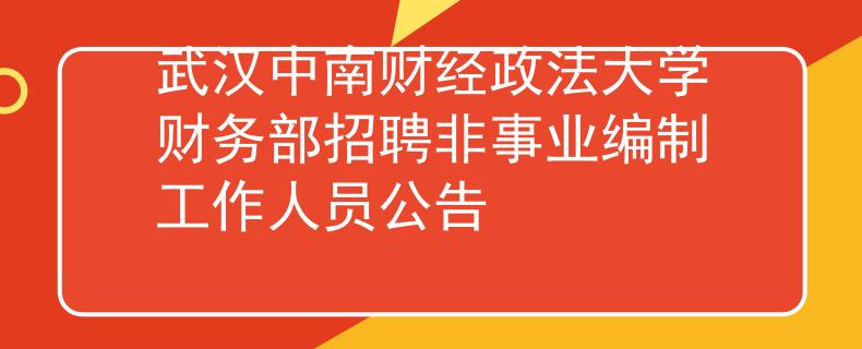 武漢中南財經(jīng)政法大學(xué)財務(wù)部招聘非事業(yè)編制工作人員公告