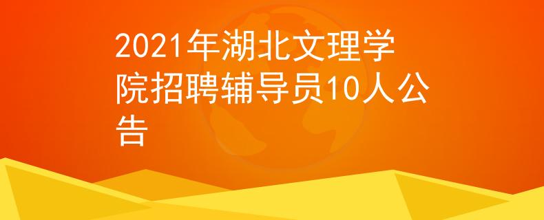 2021年湖北文理學(xué)院招聘輔導(dǎo)員10人公告