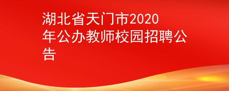 湖北省天門市2020年公辦教師校園招聘公告