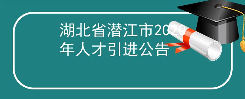 湖北省潛江市2020年人才引進公告