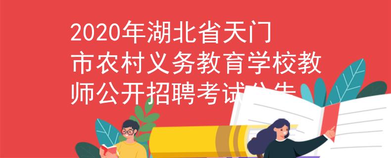 2020年湖北省天門市農(nóng)村義務(wù)教育學(xué)校教師公開招聘考試公告