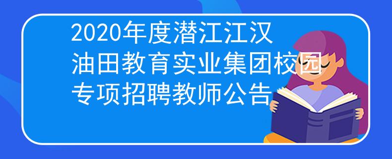 2020年度潛江江漢油田教育實業(yè)集團校園專項招聘教師公告