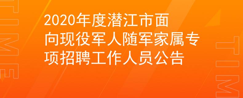 2020年度潛江市面向現(xiàn)役軍人隨軍家屬專項招聘工作人員公告