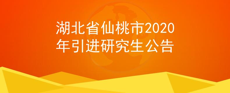湖北省仙桃市2020年引進研究生公告