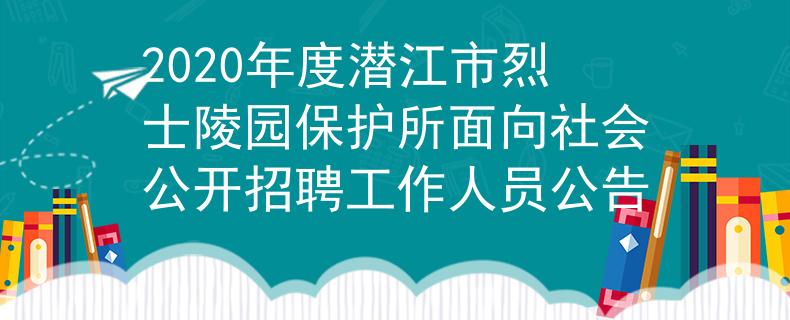 2020年度潛江市烈士陵園保護所面向社會公開招聘工作人員公告