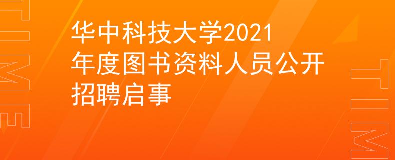 華中科技大學(xué)2021年度圖書資料人員公開招聘啟事