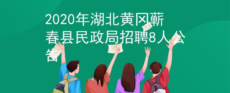 2020年湖北黃岡蘄春縣民政局招聘8人公告