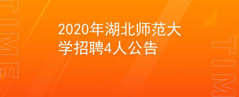 2020年湖北師范大學(xué)招聘4人公告