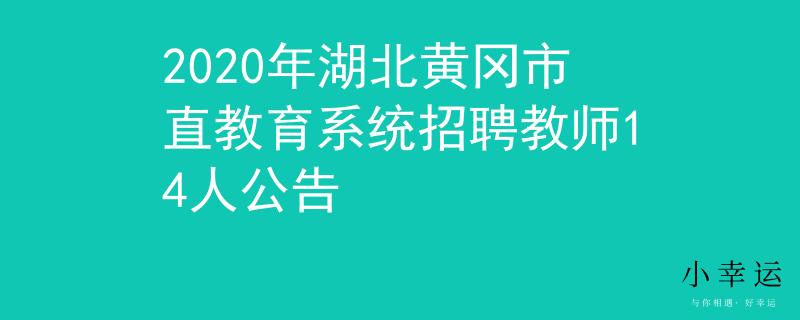 2020年湖北黃岡市直教育系統(tǒng)招聘教師14人公告