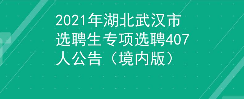 2021年湖北武漢市選聘生專項選聘407人公告（境內版）