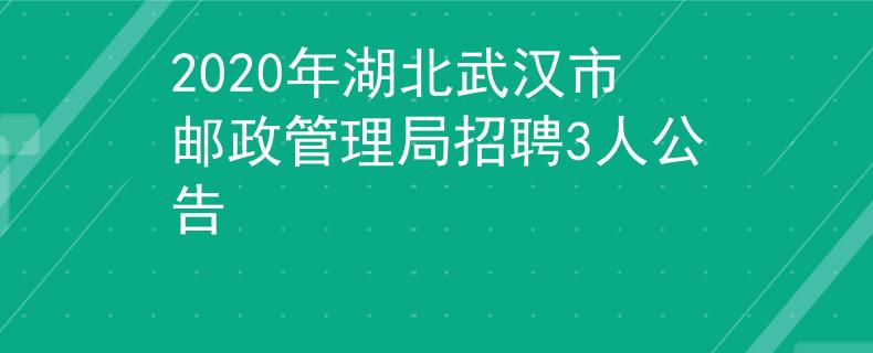 2020年湖北武漢市郵政管理局招聘3人公告