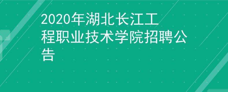 2020年湖北長江工程職業(yè)技術(shù)學院招聘公告
