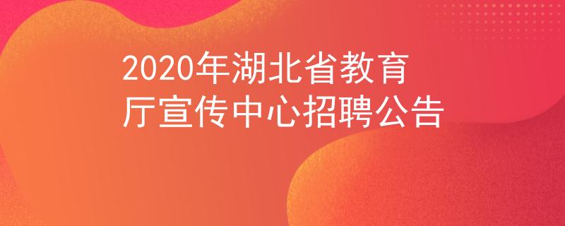 2020年湖北省教育廳宣傳中心招聘公告