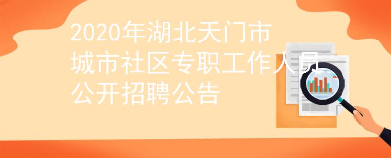 2020年湖北天門市城市社區(qū)專職工作人員公開招聘公告