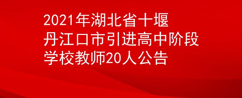 2021年湖北省十堰丹江口市引進高中階段學校教師20人公告