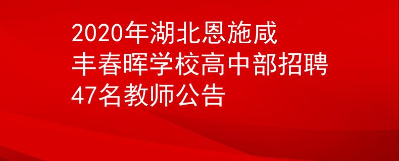 2020年湖北恩施咸豐春暉學校高中部招聘47名教師公告