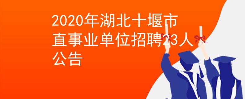 2020年湖北十堰市直事業(yè)單位招聘23人公告