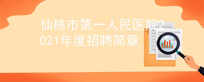 仙桃市第一人民醫(yī)院2021年度招聘簡章