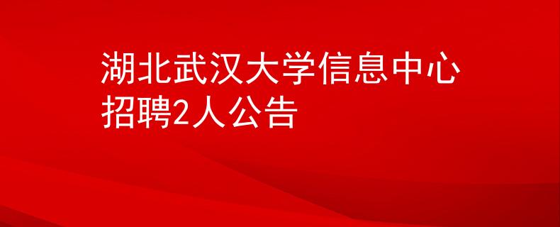 湖北武漢大學信息中心招聘2人公告