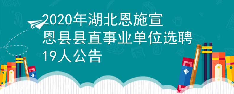 2020年湖北恩施宣恩縣縣直事業(yè)單位選聘19人公告